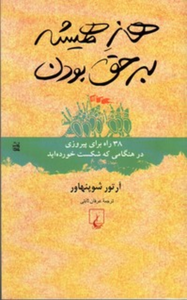 تصویر  هنر همیشه بر حق بودن - 38 راه برای پیروزی (پالتویی-شمیز)